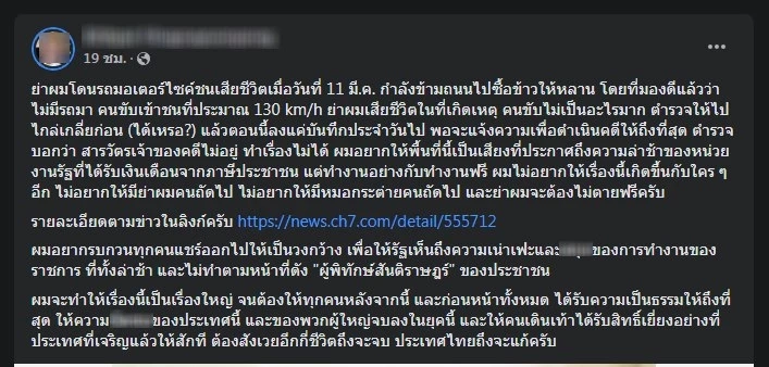 ร้องเรียน"คุณย่า" ข้ามถนนถูก จยย.ชนเสียชีวิต ตร.ไม่รับแจ้งความ