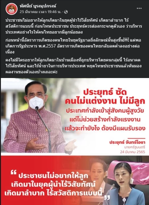 โพสต์ของ นางสาวทัศนีย์ บูรณุปกรณ์ ส.ส.พรรคเพื่อไทย