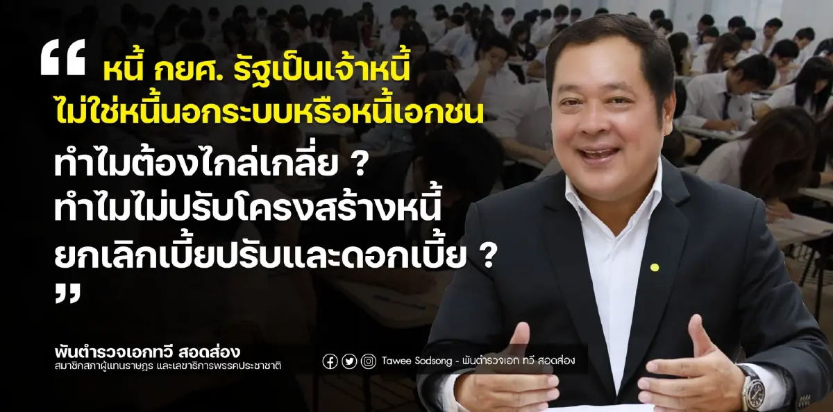"ทวี"จี้รัฐปรับโครงสร้างกยศ.ใหม่ไม่ให้กลายเป็นละเมิดสิทธิมนุษยชน