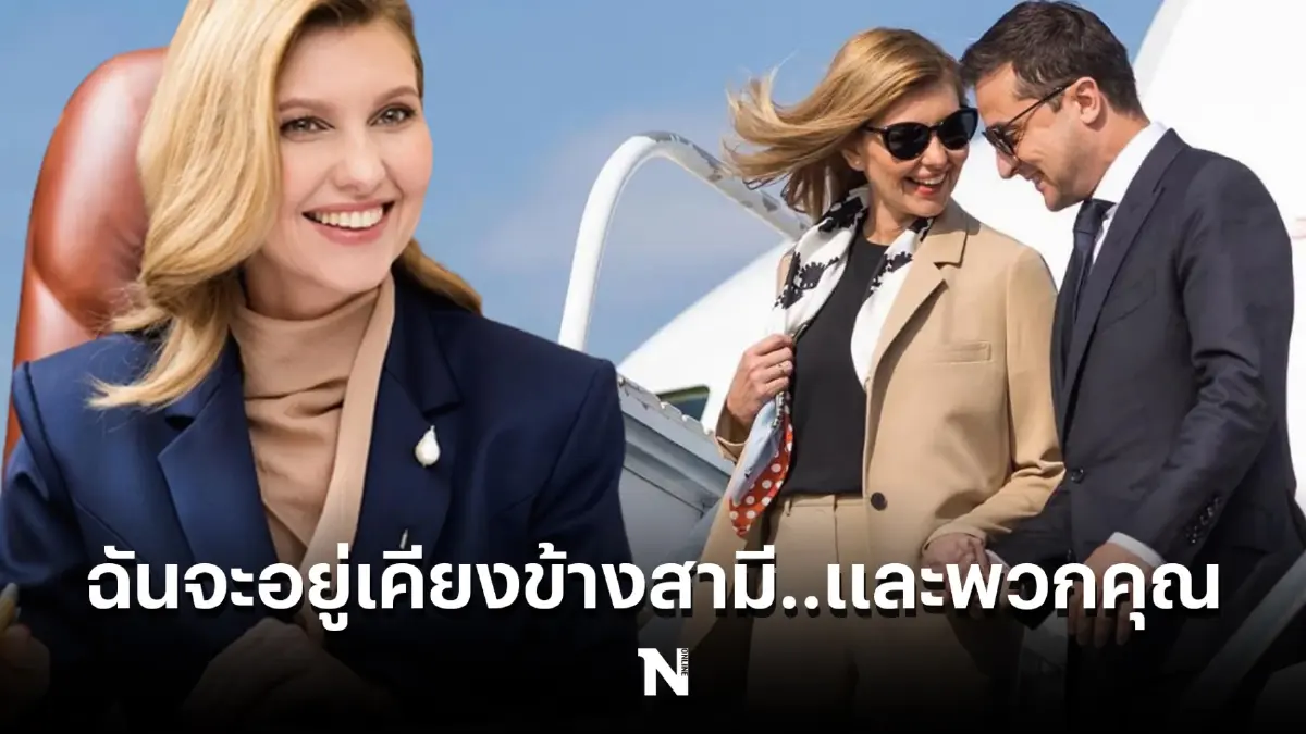 เผยชีวิต สตรีหมายเลขหนึ่งยูเครน “โอลีนา” ขอยืนหยัด-เคียงข้างสามี