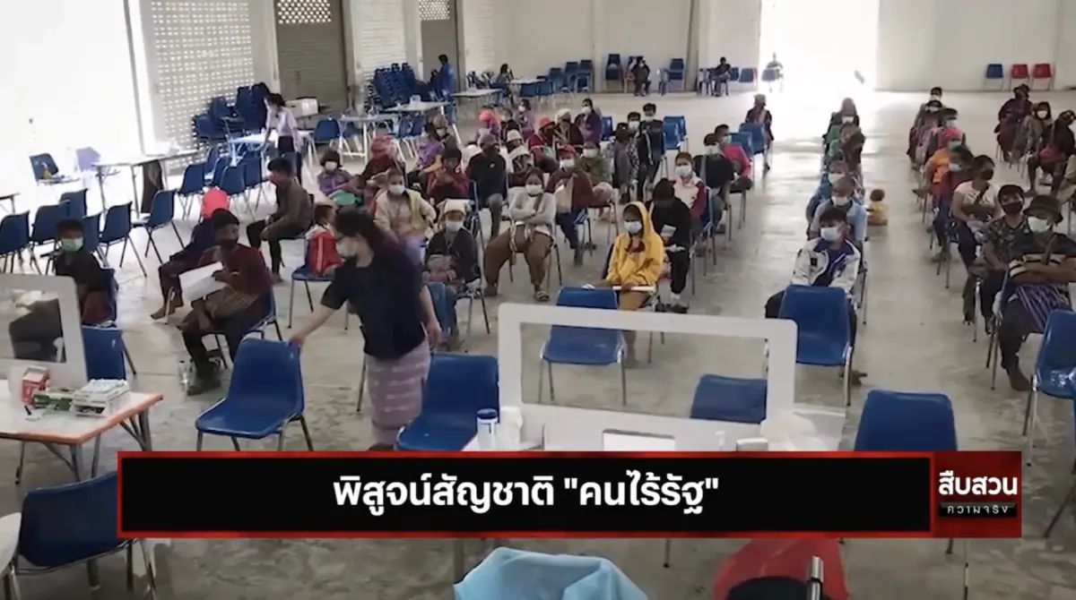 สืบสวนความจริง : พิสูจน์สัญชาติ "คนไร้รัฐ"