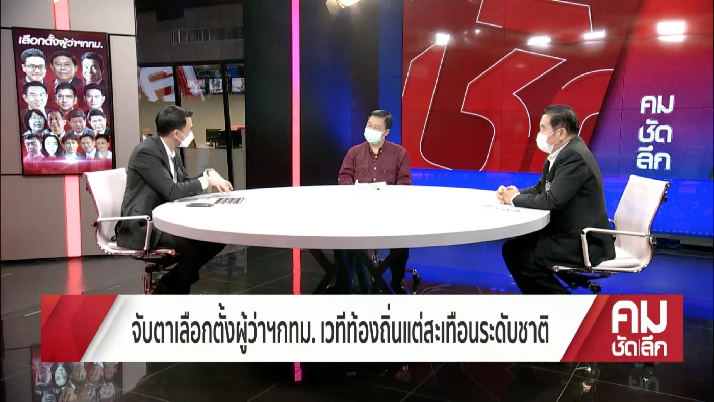 "โพล"ไม่ใช่คำตอบ พร้อมให้คาถาเด็ดผู้สมัคร ศึก"เลือกตั้งผู้ว่าฯกทม2565"