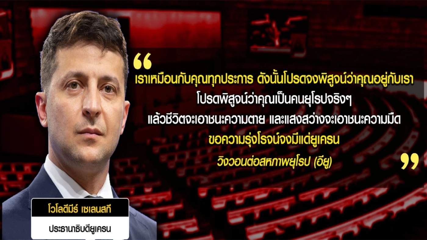 ไทยแสดงจุดยืน ในไฟสงคราม คัดค้านการรุกราน