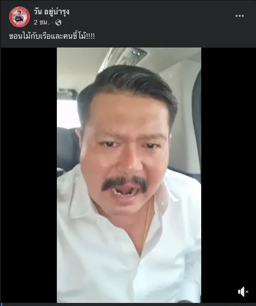 โพสต์ชี้แจงของนายวัน