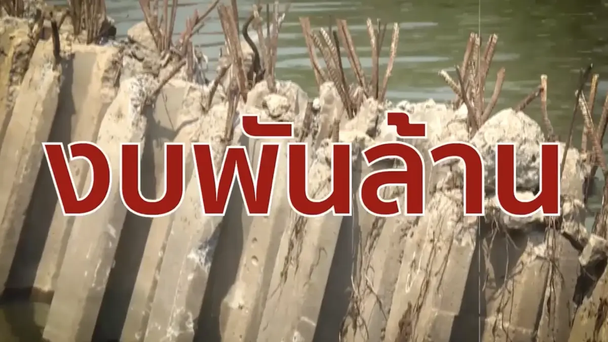 สืบสวนความจริง ตอน ปักหมุดทุจริตงบพันล้าน ได้ “เขื่อนพัง”