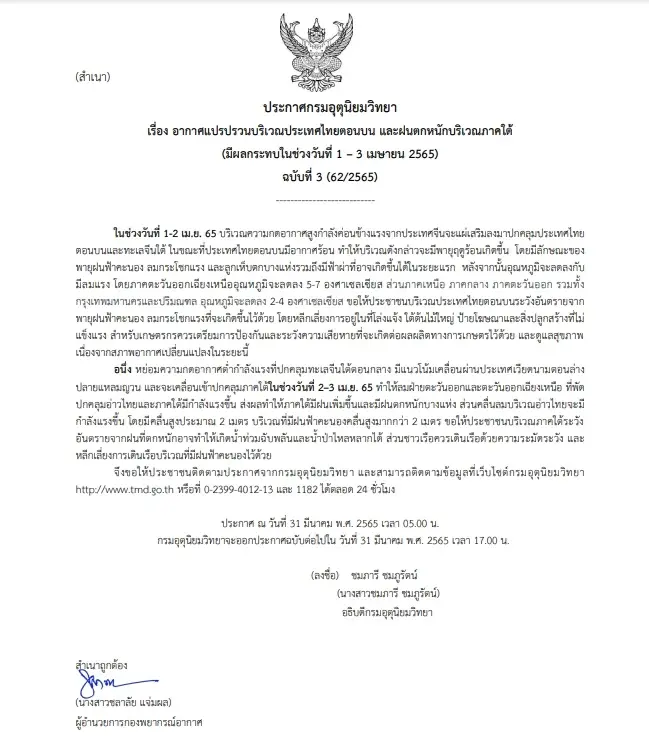 กรมอุตุฯ เตือน พายุฤดูร้อน ระหว่างวันที่ 1-3 เม.ย.นี้
