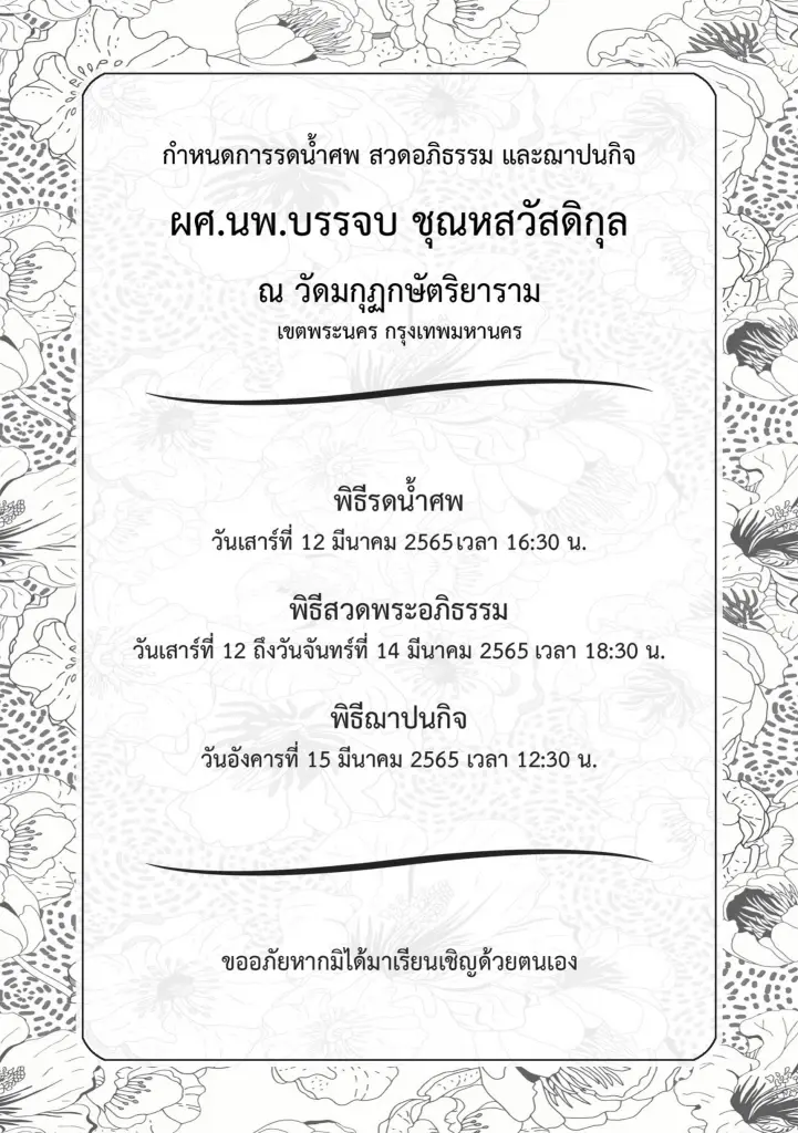 นพ. บรรจบ ชุณหสวัสดิกุล จากลาอย่างสงบในวัย71 ปี