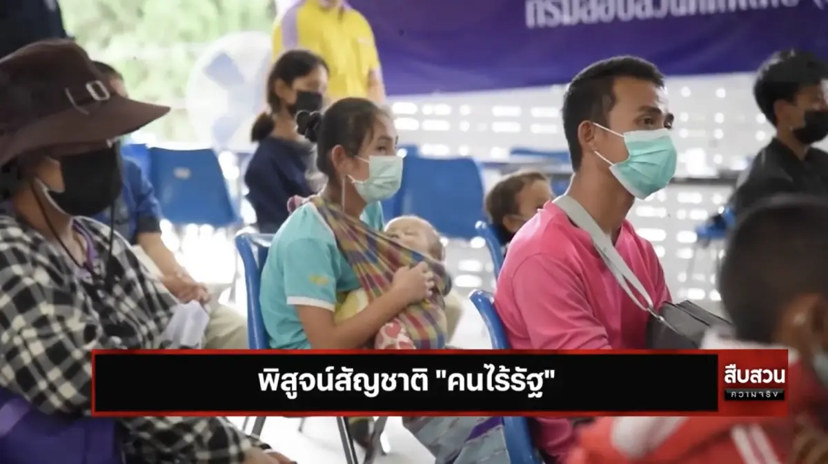สืบสวนความจริง : พิสูจน์สัญชาติ "คนไร้รัฐ"