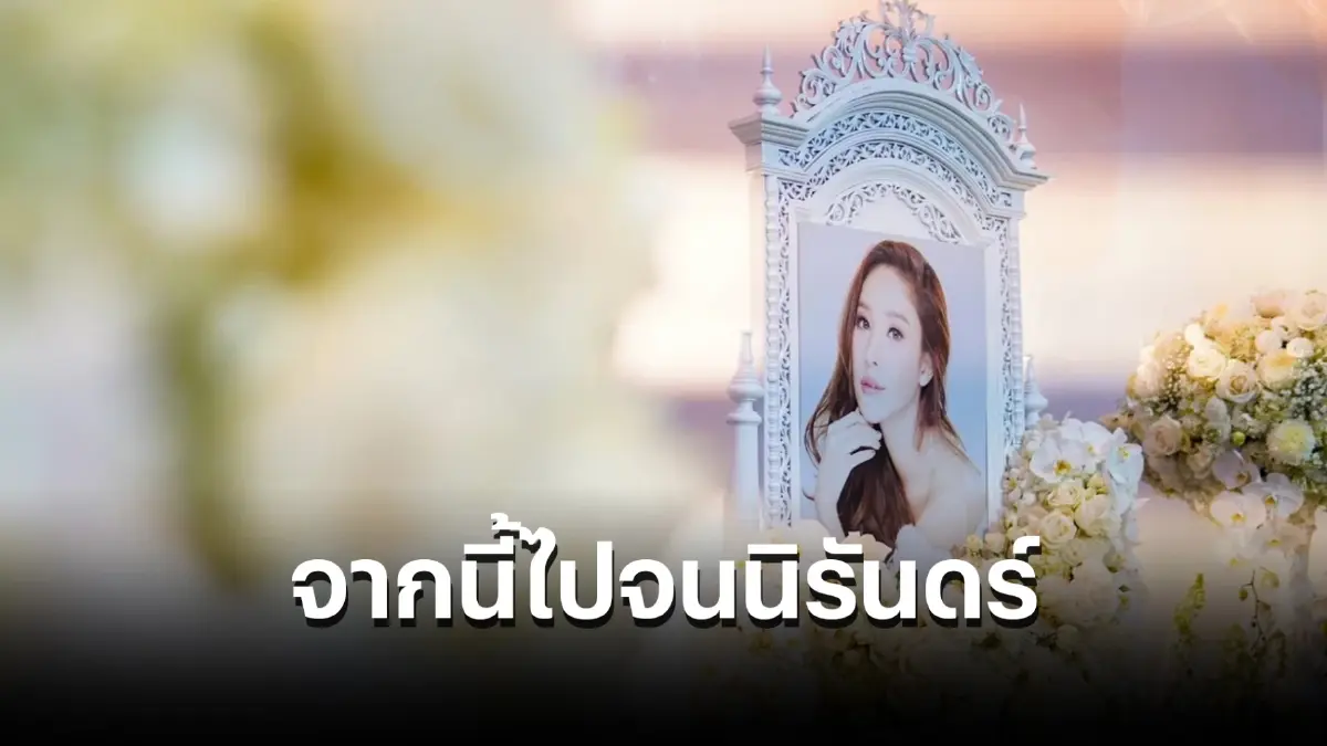 ชมประมวลภาพ พิธีไว้อาลัย "แตงโม นิดา" จัดขึ้นอย่างสวยงามและสมเกียรติ
