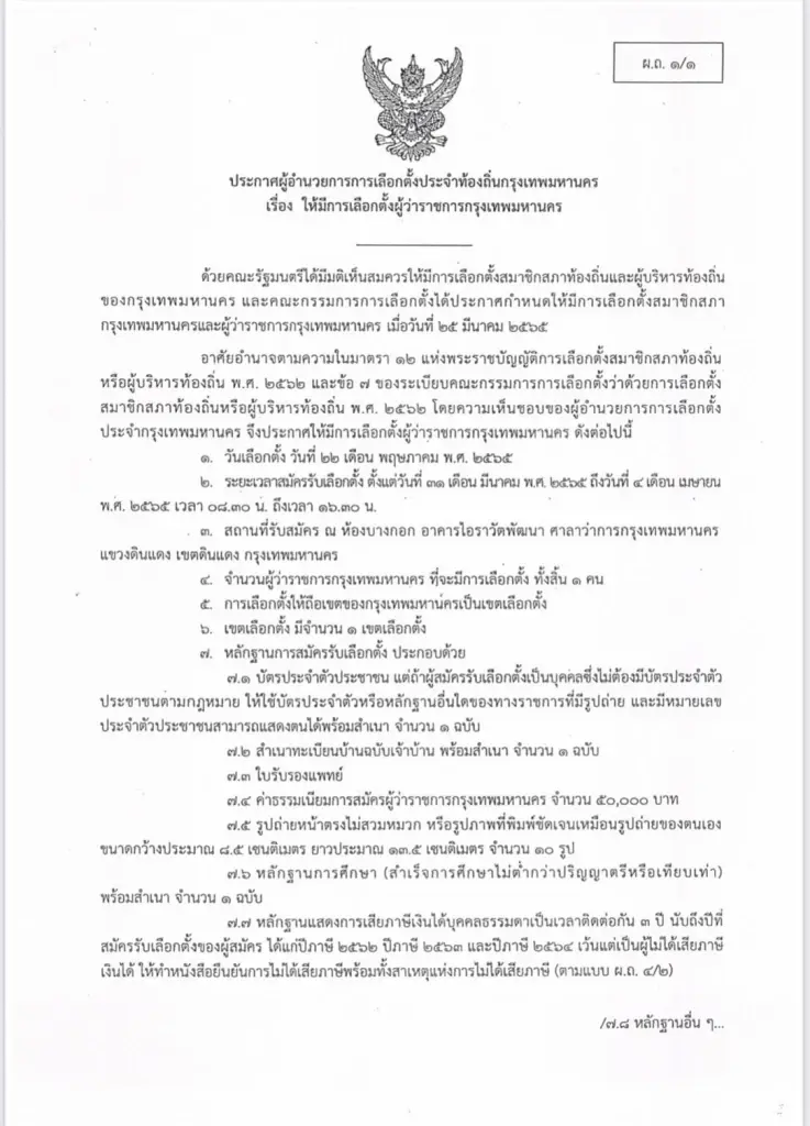 เริ่มแล้วอย่างเป็นทางการ ปลัดกทม. ประกาศเลือกตั้งผู้ว่าฯ-ส.ก.