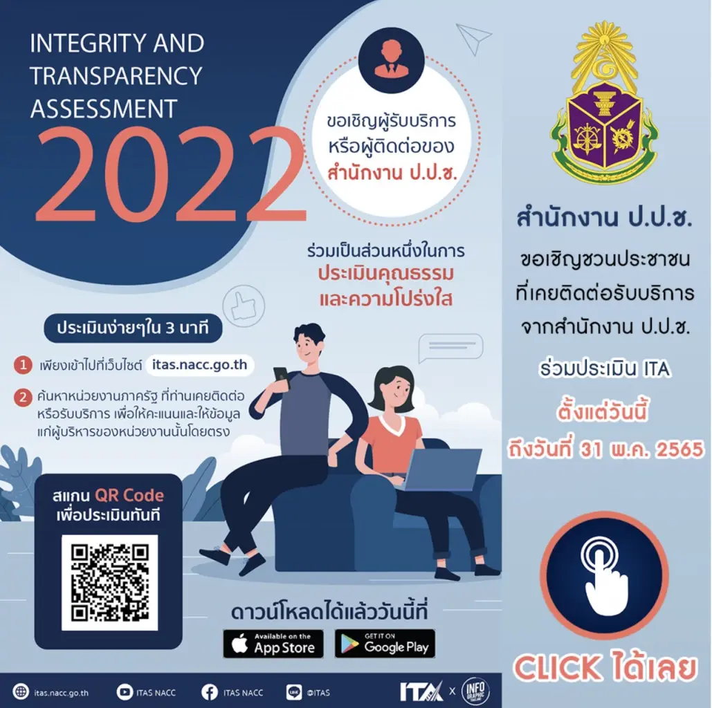 "ป.ป.ช."เชิญชวนประชาชน ร่วมประเมิน ITA สร้างความโปร่งใสหน่วยงานรัฐ