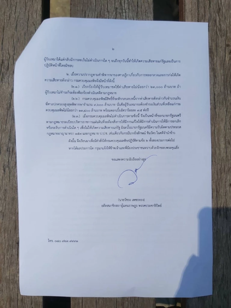 "วัชระ"บี้นายกฯสั่งคพ.ระงับจ่ายค่าโง่คลองด่านหมื่นล้าน