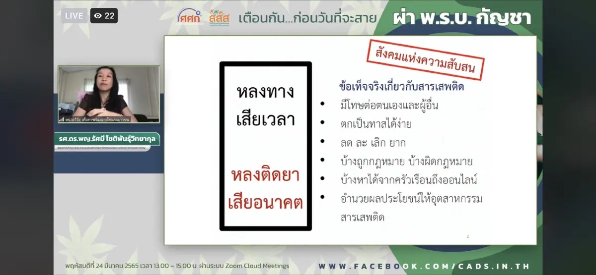 หวั่นเยาวชนมองการใช้กัญชาเป็นเรื่องปกติ ชี้ใช้นานกระทบสมอง เสี่ยงเสพติด