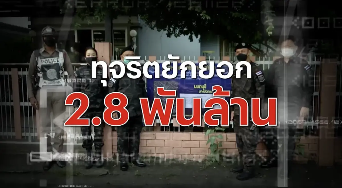 สืบสวนความจริง : ฟันล็อตแรกทุจริตสหกรณ์ฯรถไฟ 2.8 พันล้าน