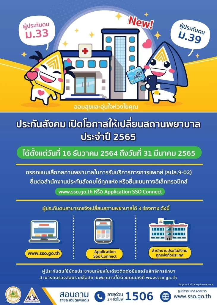 “3 วันสุดท้าย” ผู้ที่อยากเปลี่ยนรพ.ประกันสังคมปี 65 แจ้งช่องทางไหนได้บ้าง
