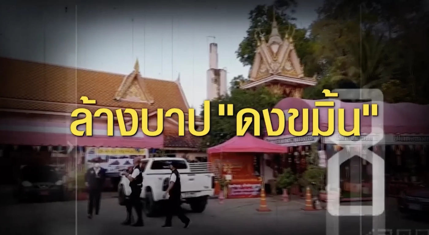 สืบสวนความจริง : คดีเด่น ป.ป.ช. ล้างบาป "ดงขมิ้น" ทุจริตเงินทอนวัด 5 ปี 400 ล้าน