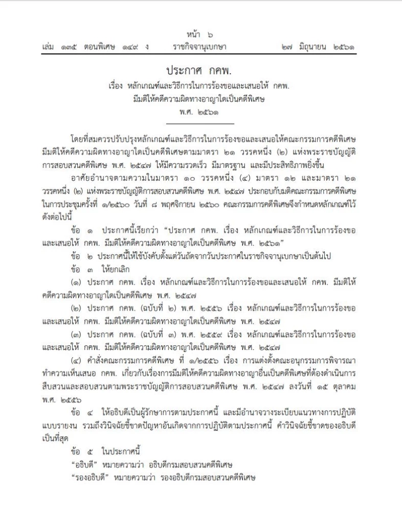 เปิดหลักเกณฑ์ ขั้นตอน “ดีเอสไอ” รับทำคดีพิเศษ