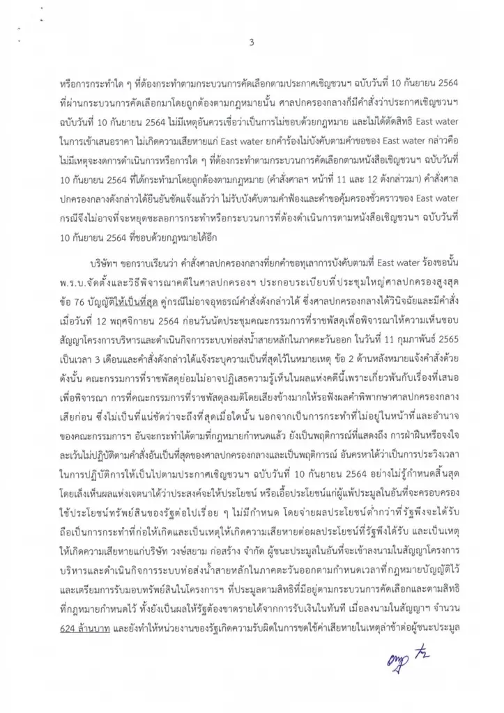 "วงษ์สยาม"ร้อง"สันติ"ขอความเป็นธรรมประมูลท่อส่งน้ำสายหลักตอ. 2.5 หมื่นล.
