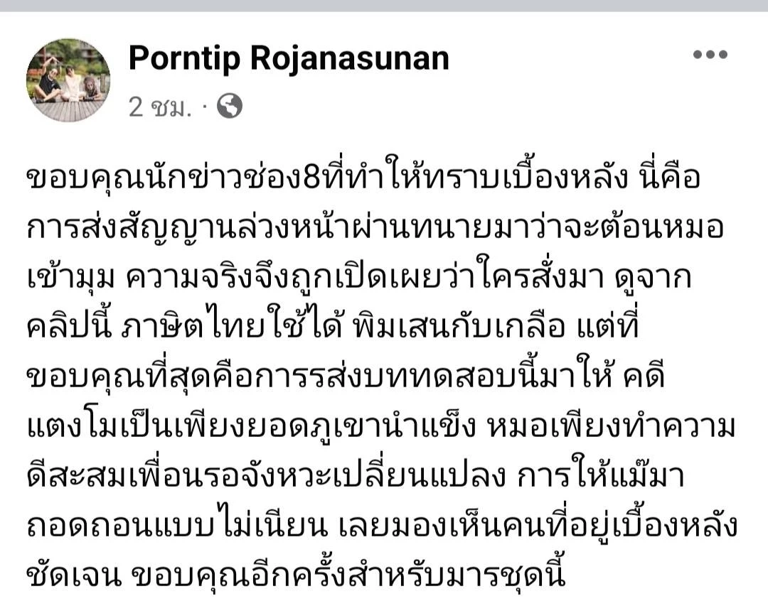 "หมอพรทิพย์" แซะ "แม่แตงโม" ไม่เนียนมีใบสั่งยื่นถอดถอนห้ามยุ่งคดี
