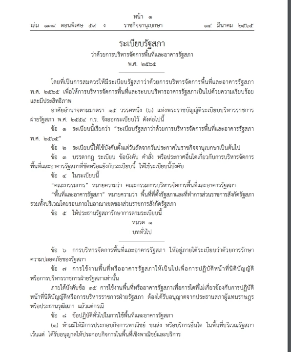 จัดระเบียบรัฐสภา ตรวจยิบไม่เว้นรมต.  เผยลานปชช.จัดชุมนุม ประกาศลงราชกิจจาฯ