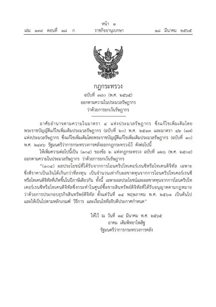 ราชกิจจาฯ เผยกฎกระทรวง ยกเว้นภาษีโอน “คริปโทเคอร์เรนซี-โทเคนดิจิทัล”