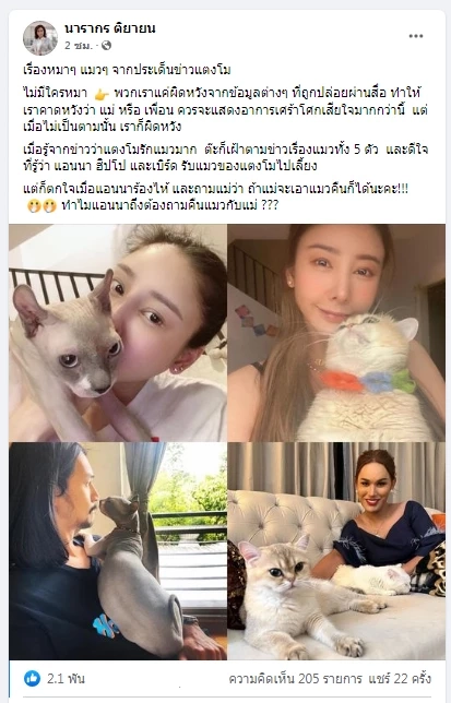 "ต๊ะ นารากร" โพสต์ กรณีแม่แตงโมลั่น ปมเรื่องแมว อาจมีอะไรมากกว่าที่เป็นข่าว