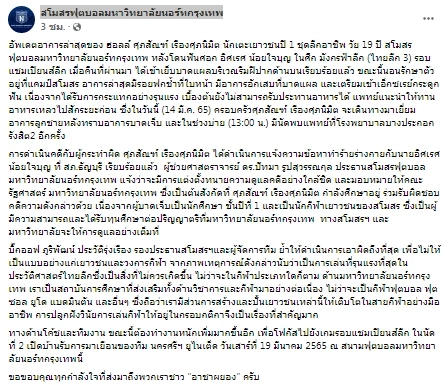 นอร์ทกรุงเทพ แถลง อาการล่าสุด ศุภสัณฑ์ เหยื่อศอกไร้น้ำใจ อิศเรศ น้อยใจบุญ