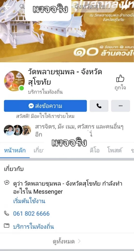 จับมารศาสนาปลอมเพจวัดดังสุโขทัยหลอกขายวัตถุมงคล