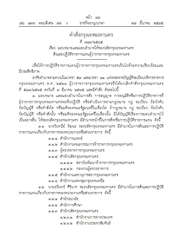 ราชกิจจาฯ เผย คำสั่งมอบหมาย- มอบอำนาจให้รองปลัดฯ ปฏิบัติงานแทน ผู้ว่าฯกทม.