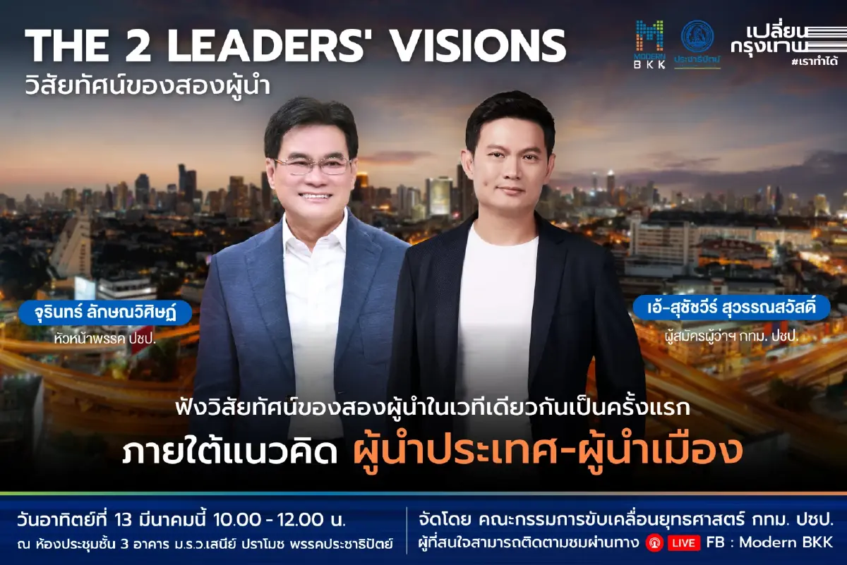 “จุรินทร์” จ่อควง “ดร.เอ้” โชว์วิสัยทัศน์ผู้นำประเทศ-ผู้นำเมือง