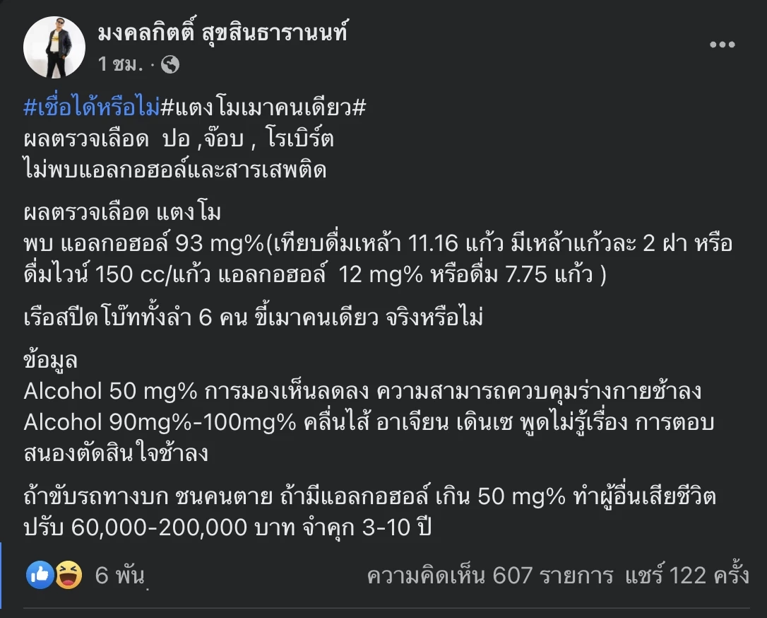เต้ มงคลกิตติ์ มึน ผลตรวจแอลกอฮอล์ “แตงโม” เมาคนเดียว ล่าสุด พบจุดตกเรือแล้ว