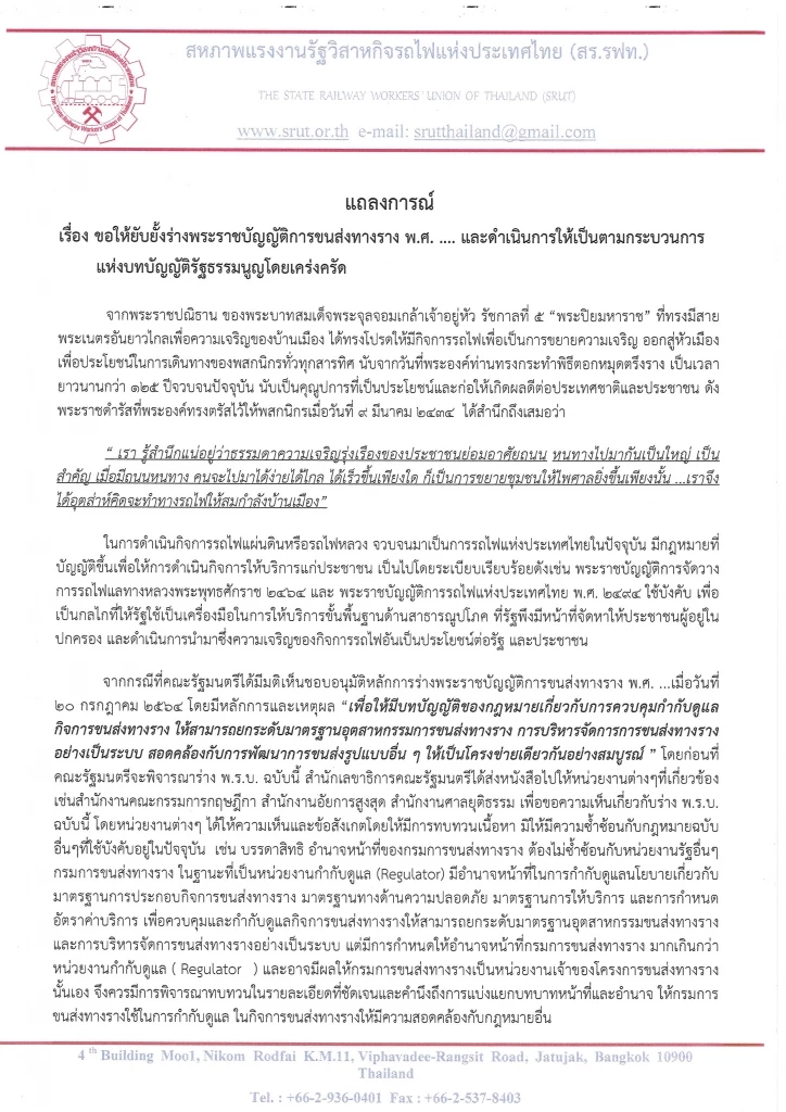 สร.รฟท.ออกแถลงการณ์คัดค้านกฎหมายการขนส่งทางราง