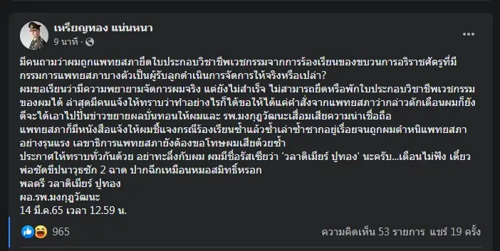 "หมอเหรียญทอง" เตือนแพทยสภายึดใบประกอบวิชาชีพ บอกเป็น "วลาดิเมียร์ ปูทอง"