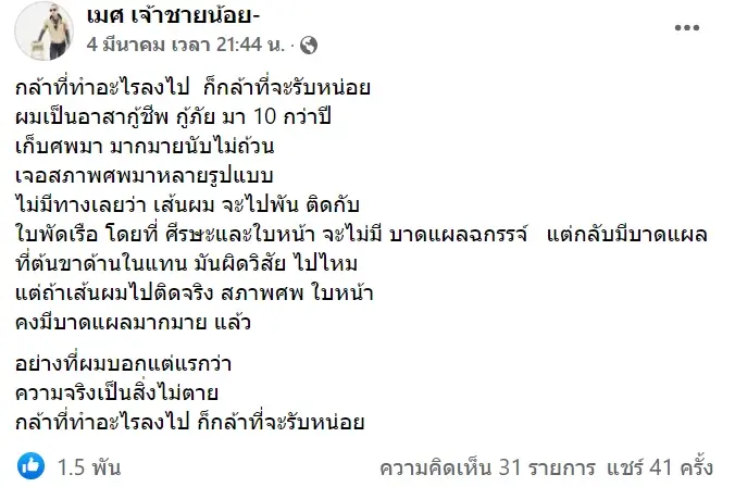 อาสากู้ภัยคดี “แตงโม” ชี้ชัดผิดวิสัยเส้นผมติดใบพัดเรือแต่มีแผลที่ขา