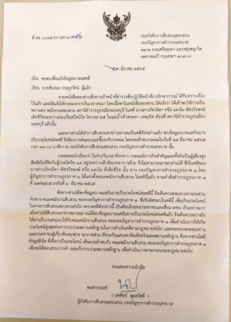 ผูู้การฯสืบนครบาล อยู่ระหว่างกักตัว ไม่สามารถรับหนังสือ“สันธนะ”