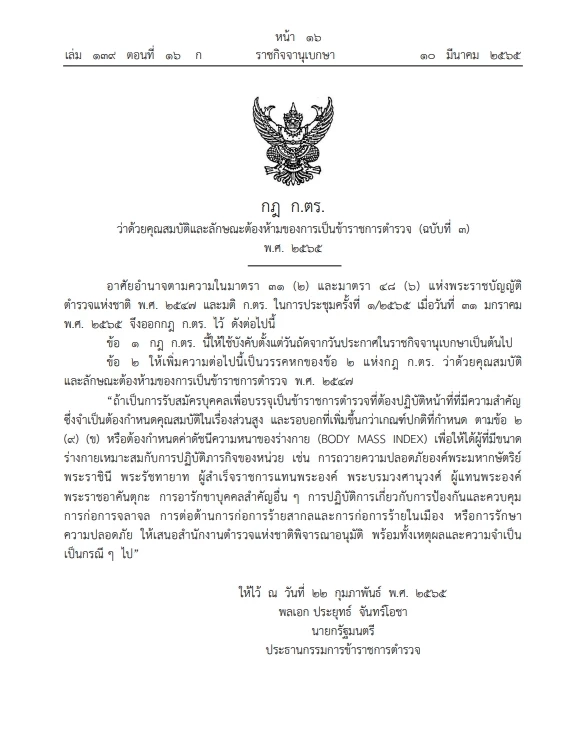 เช็กด่วนกำหนดสเปค"ตำรวจ"ปฏิบัติภารกิจสำคัญ ออก กฎ ก.ตร. ประกาศลง ราชกิจจาฯ