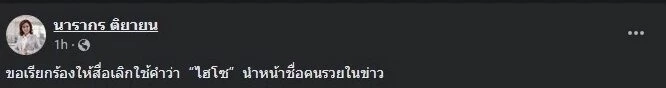 ป๋าเต็ด เดือด คำว่า “ไฮโซ” ไม่ใช่คำสรรพนาม เรียกชื่อก็ได้ ชาวเน็ตกดไลก์รัวๆ