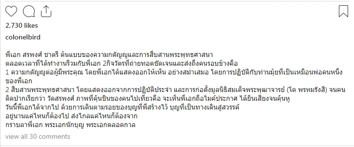 "ผู้พันเบิร์ด" โพสต์กราบลา "สรพงศ์ ชาตรี" พระเอกนักบุญตลอดกาล