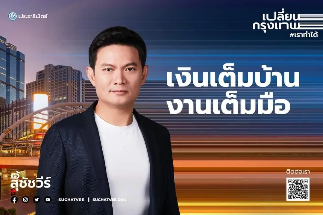 "ชัยชนะ"มั่นใจคนกทม.เลือก"ดร.เอ้"บริหารกรุงเทพ