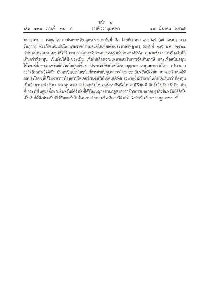 ราชกิจจาฯ เผยกฎกระทรวง ยกเว้นภาษีโอน “คริปโทเคอร์เรนซี-โทเคนดิจิทัล”