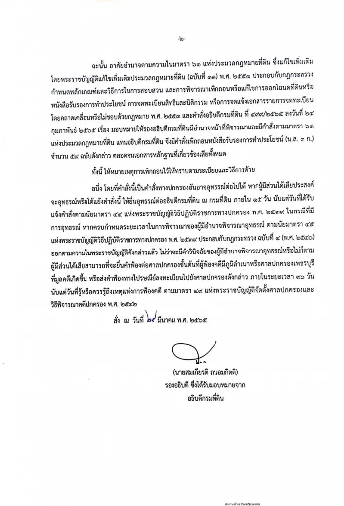 ยึดคืนที่ดิน แม่-ธนาธร-พี่สาว กรมที่ดิน สั่งเพิกถอน 2 พันไร่ รุกป่าสงวน