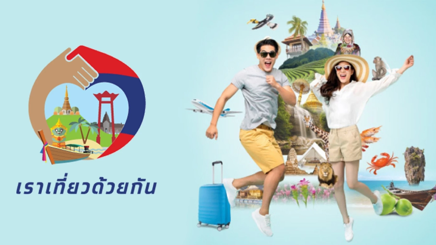 โรงแรมโอดรัฐค้างเงินสนับสนุน 40 % "เราเที่ยวด้วยกัน" สั่นสะเทือนท่องเที่ยว