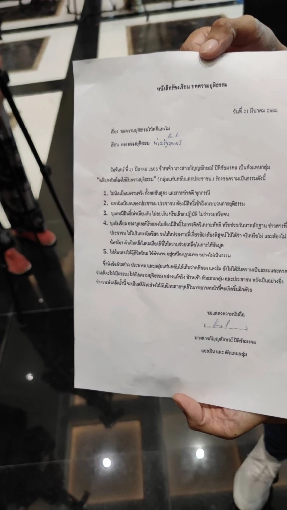 ภาพหนังสือเรียกร้อง 5 ข้อ ของแฟนคลับแตงโม