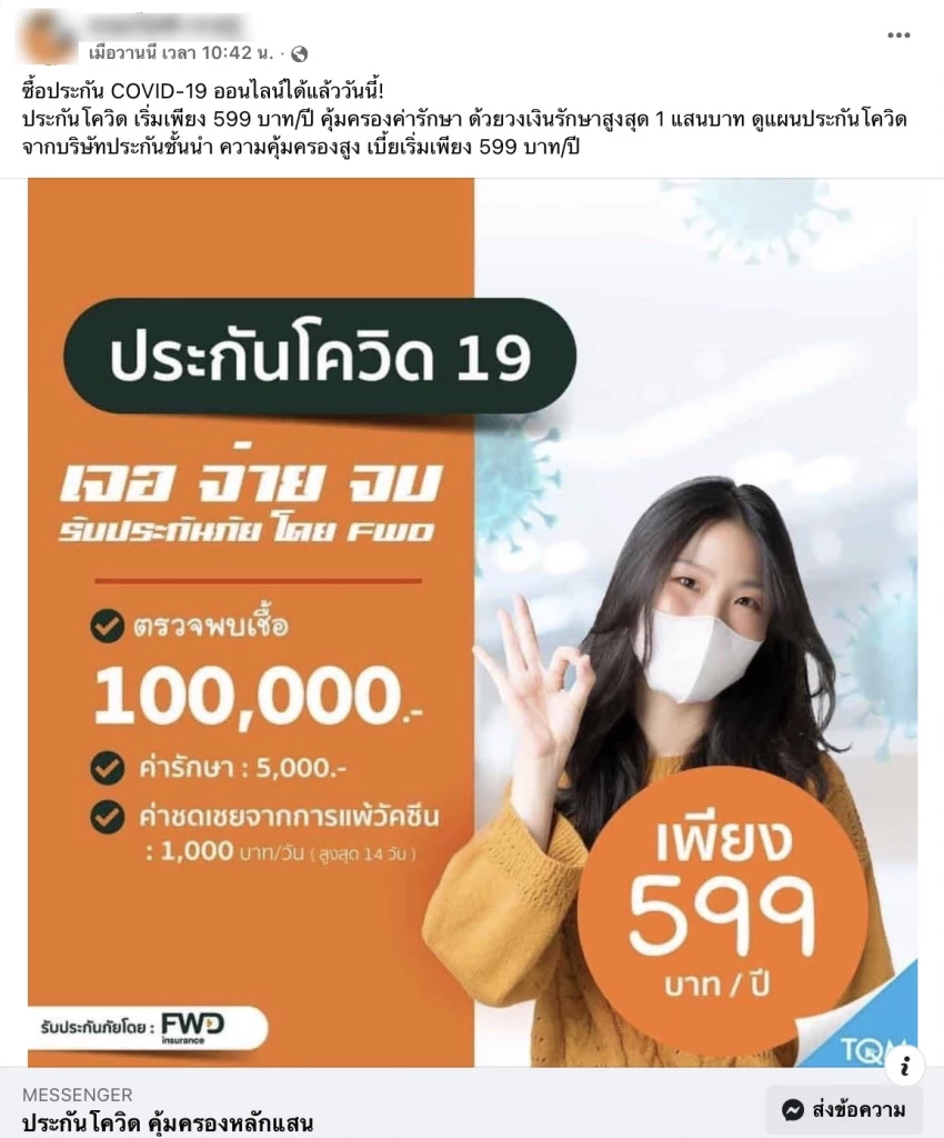"FWD" ประกาศ ทางบริษัทไม่มีการเสนอขายประกันโควิด-19 "เจอ จ่าย จบ"