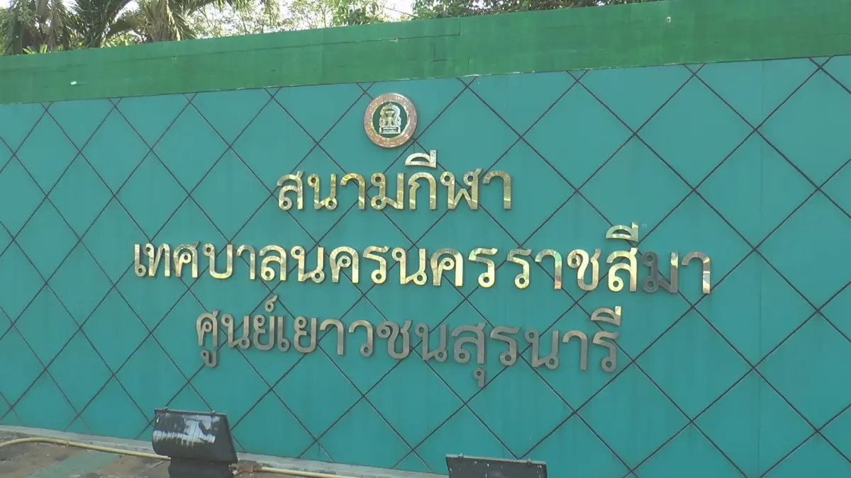 โคราชสั่งปิด รร.กีฬาและสนามกีฬากลางหลังพบ นร.ติดเชื้อแล้ว 23 ราย