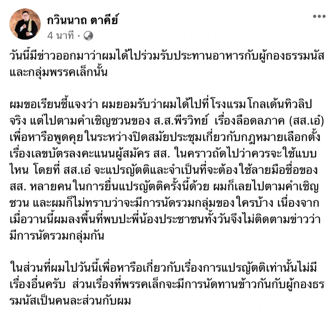 "กวินนาถ"ยันกินข้าวร่วมวงผู้กองมาตามคำชวน"พีระวิทย์"หวังถกแก้กม.ลูก