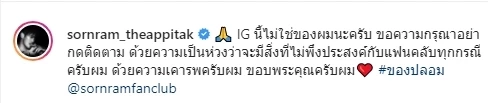 “หนุ่ม ศรราม”  ถูกมือมืดปลอมไอจี เตือนแฟนคลับอย่ากดติดตาม