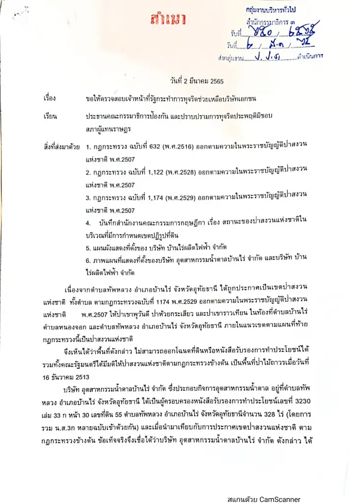 ประชาชนร้อง ‘พล.ต.อ.เสรีพิศุทธ์’ สอบโรงงานน้ำตาลรุกป่าสงวน