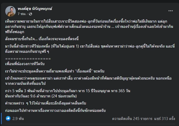 โพสต์ของ “หนุ่ย พงศ์สุข หิรัญพฤกษ์” พิธีกรไอทีชื่อดัง