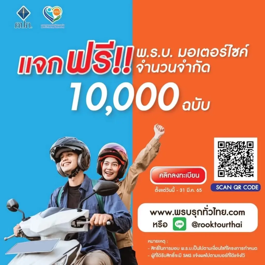 เช็กเลย พ.ร.บ.มอเตอร์ไซค์ ฟรี 10,000 ฉบับ ลงทะเบียนได้ที่นี่ จนถึง 31 มี.ค.